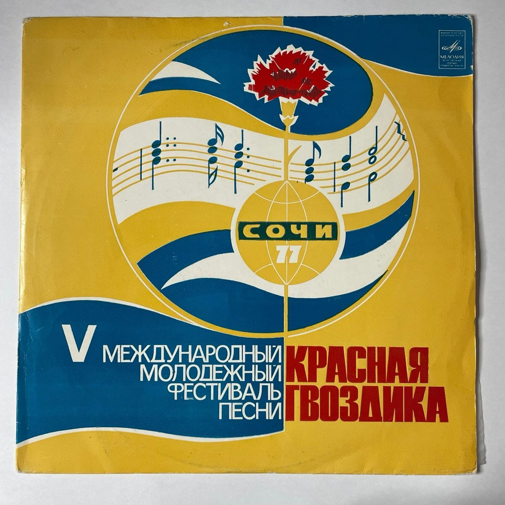 Винтажная виниловая пластинка LP Сборник V Международный Молодежный Фестиваль Песни Красная Гвоздика Сочи 77 (СССР 1978)