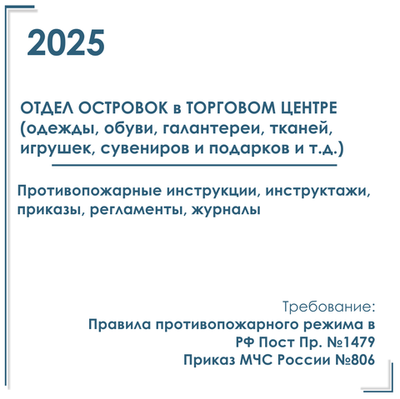 Комплект документов по пожарной безопасности в электронном виде 2025 для торговых отделов, островков (непрод. товаров) в ТЦ