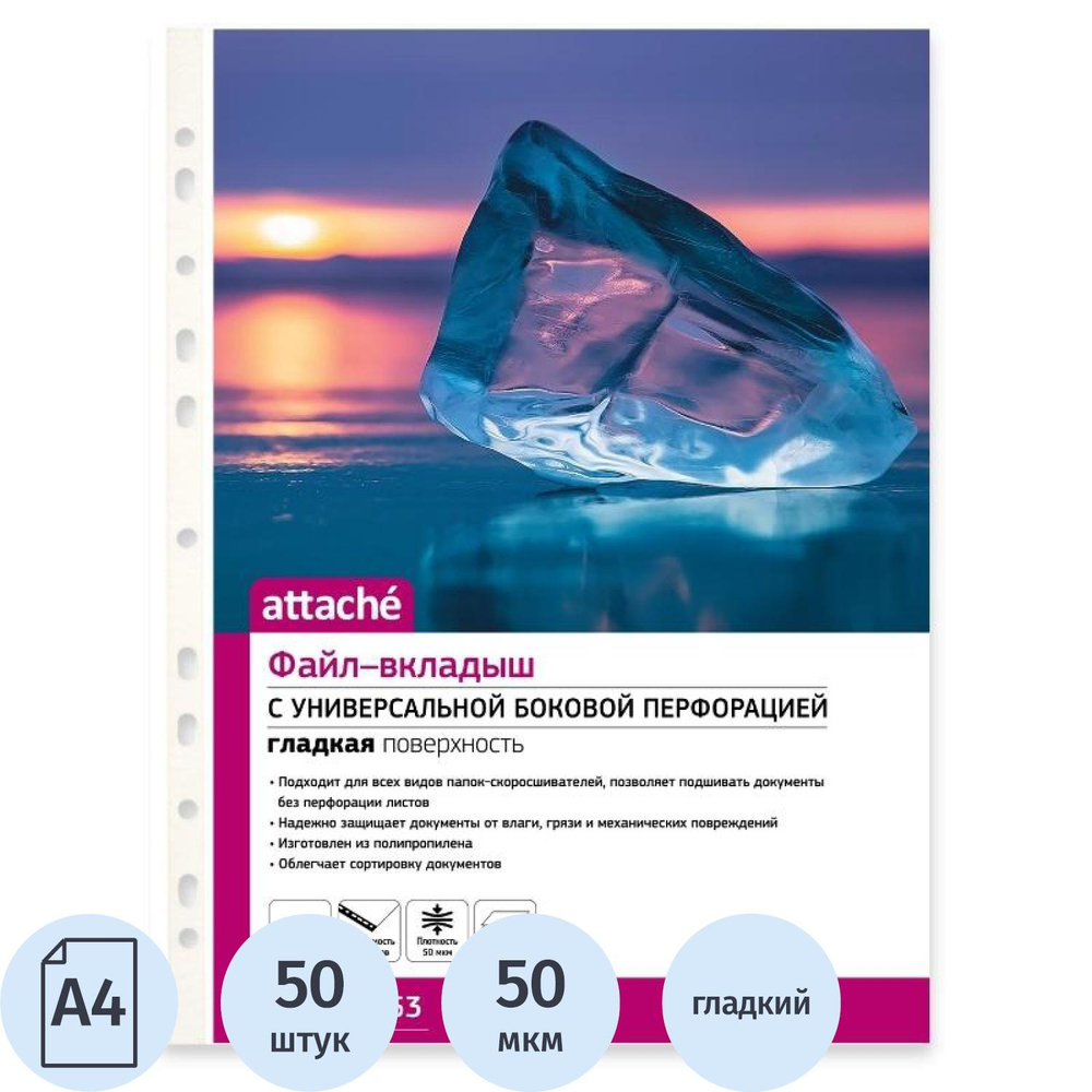 Файл-вкладыш А4 50мкм Attache 50шт./уп.с перфорац