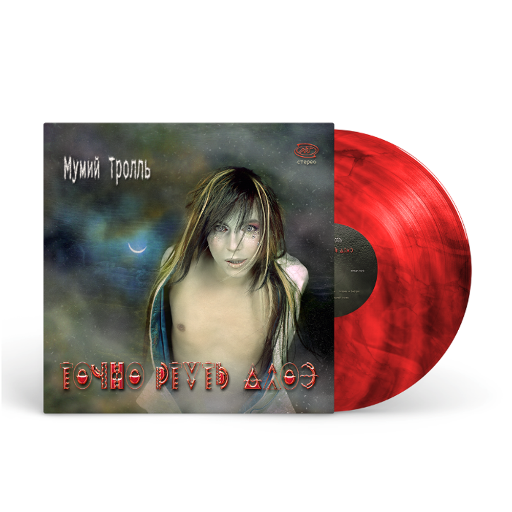 Мумий Тролль / Точно Ртуть Алоэ (Coloured Vinyl)(LP)