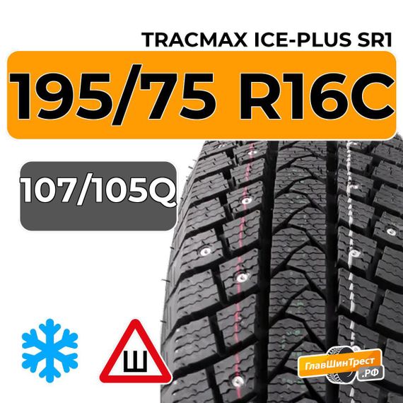 Tracmax Ice-Plus SR1 195/75 R16C 107/105Q шип.