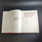 Книга с иллюстрациями в суперобложке Европейское искусство XIX века. Памятники мирового искусства. бумага, печать, картон, Издательство "Искусство", СССР, 1975 г.