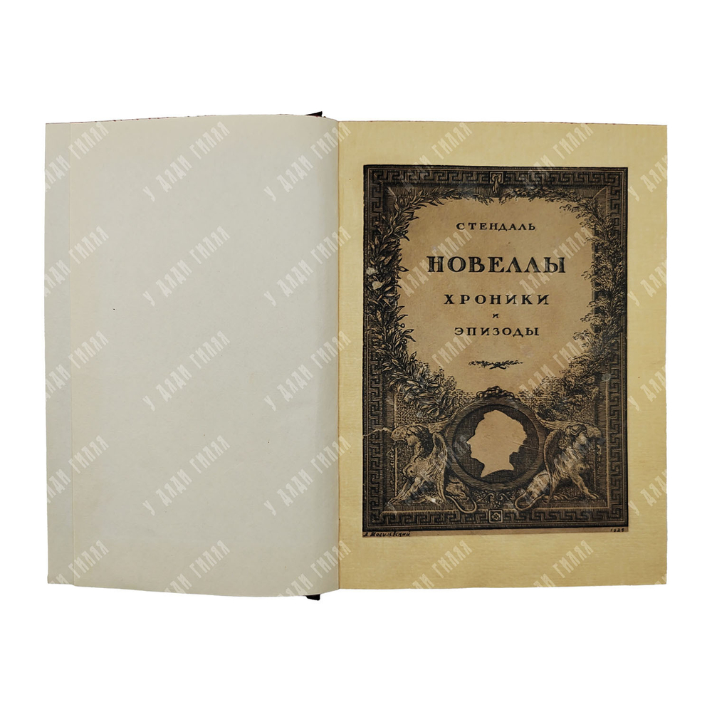[Библиофильский экземпляр] Стендаль Новеллы, хроники и эпизоды, 1923.