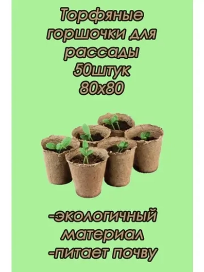 Торфяные горшки для рассады 80х80мм *50шт