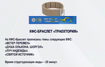 КФС браслет «ТРАЕКТОРИЯ» / CFS bracelet «TRAJECTORY»