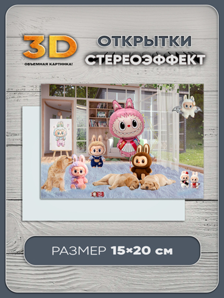Стереооткрытка с 3D-эффектом "Лабубу"
