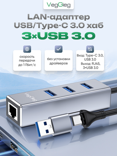 LAN-адаптер USB/Type-C 3.0 VegGieg с хабом 3×USB 3.0 | RJ45 1 Гбит/с | RTL-8153+GL3510 | Без драйверов