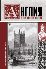 Англия. Полная история страны. Сергей Нечаев