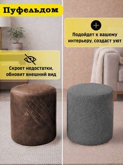 Чехол 35х43 на пуфик круглый/мех