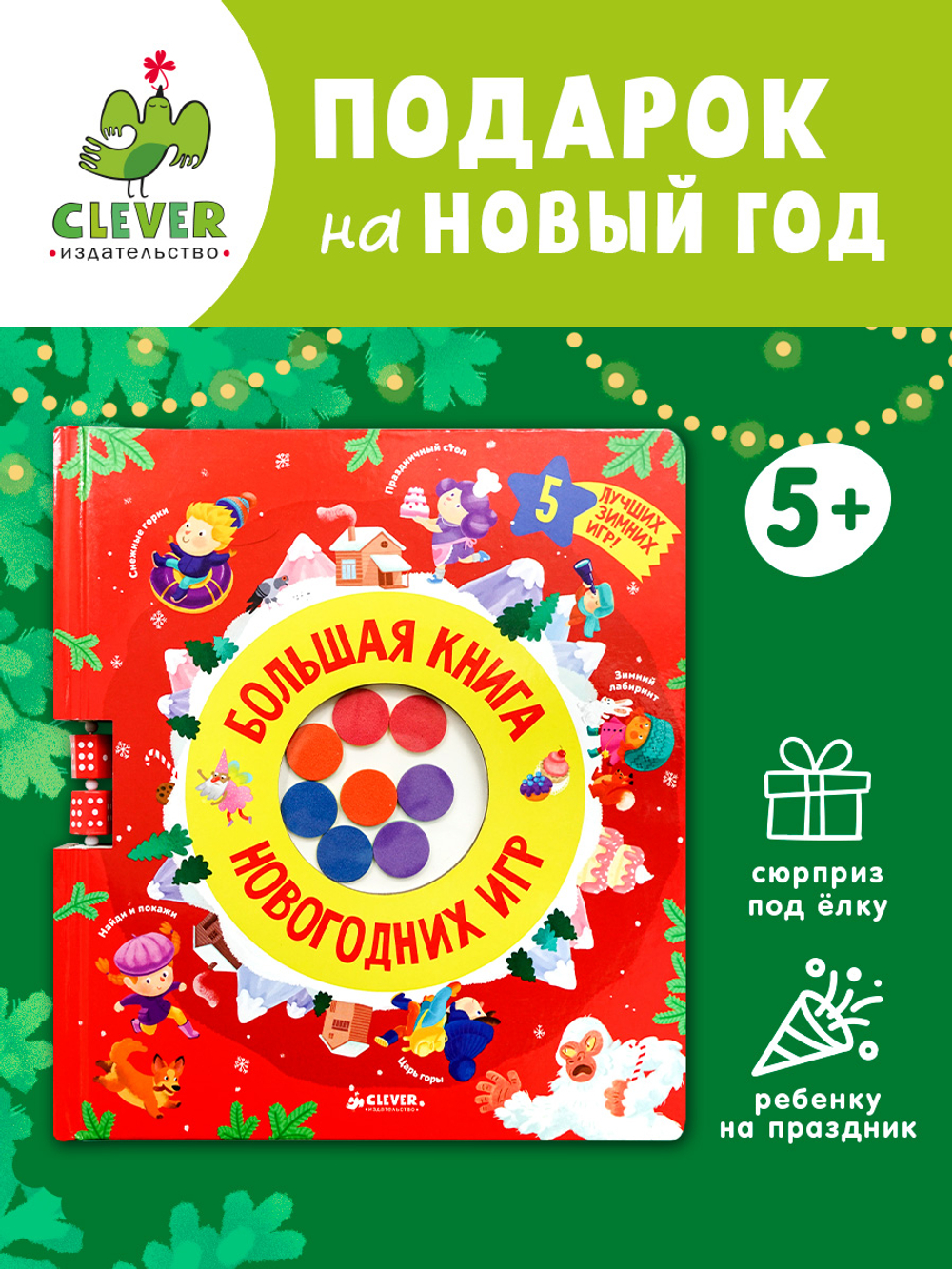 Время играть. Большая книга новогодних игр