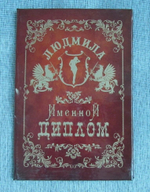 Именной диплом Людмила