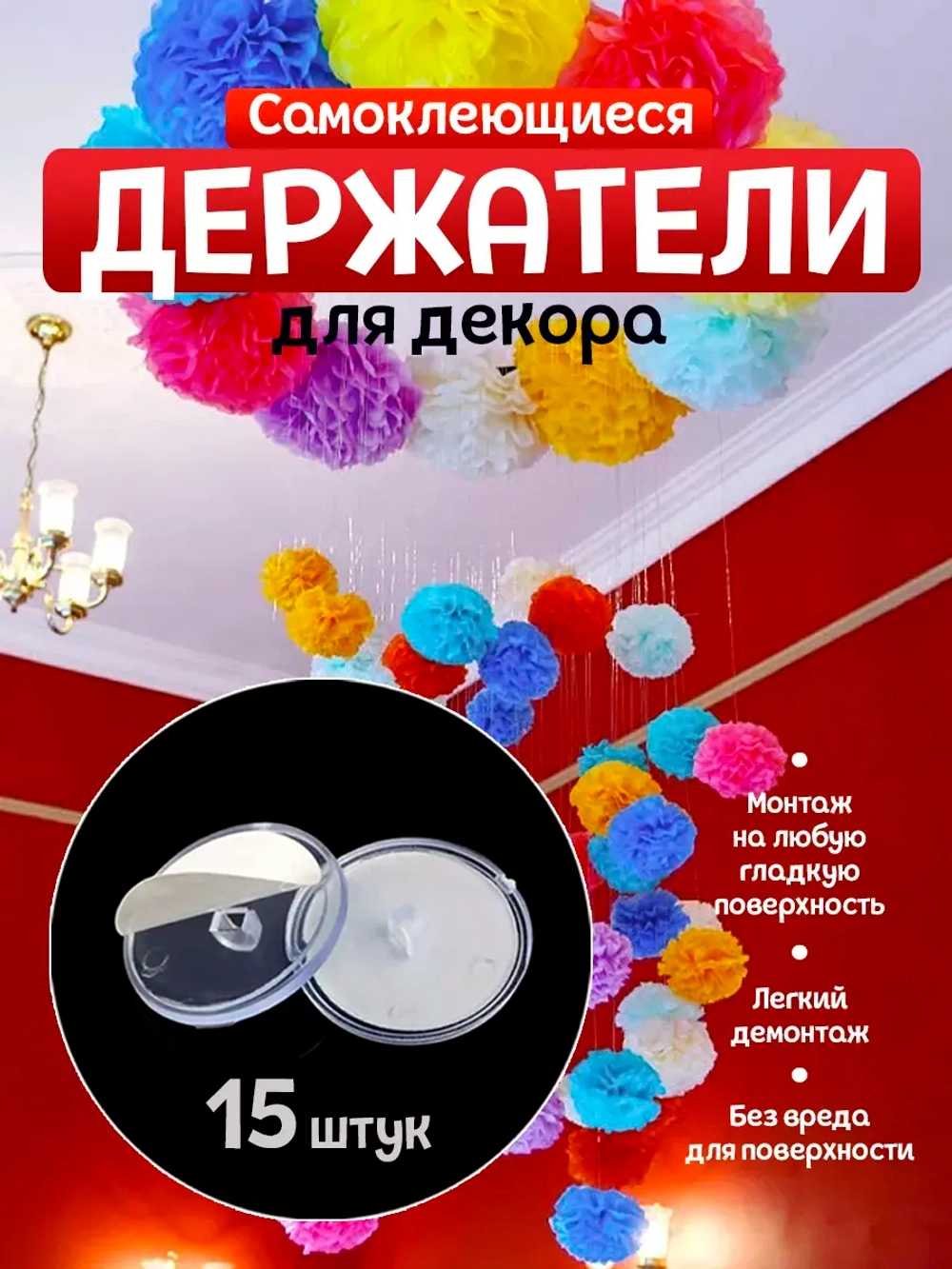 Держатели самоклеющиеся декора плакатов на потолок