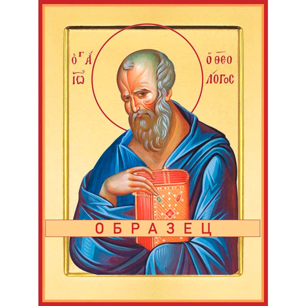 Апостол Иоанн Богослов Ап-3 (ап/И/2/2)