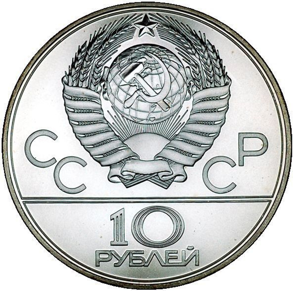 Russia, USSR, 10 Rubles 1978, XXII Olympic Games 1980 in Moscow - Pole Vault (LMD), MS