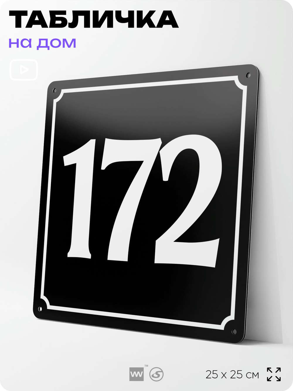 Адресная табличка с номером дома 172, на фасад и забор, черная, 25х25 см, Айдентика Технолоджи