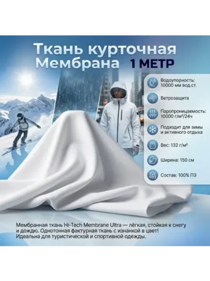 Ткань курточная Мембрана 1 Метр