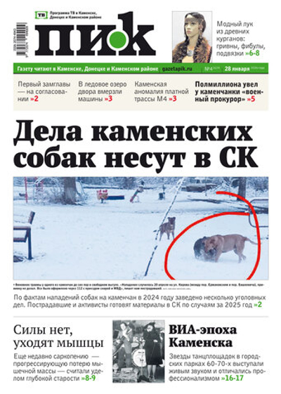 Газета "ПИК" № 4 от 28.01.2026