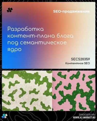 Разработка контент-плана блога под семантическое ядро