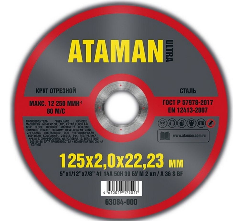 Диск отрезн. 125*2,0*22мм     металл  ATAMAN