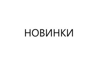 Новинки