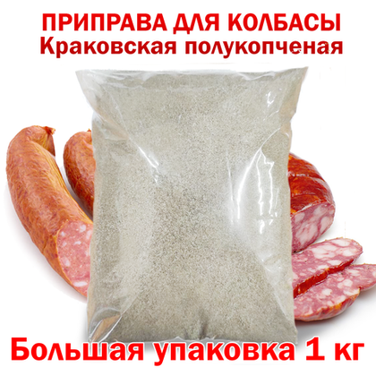 Приправа для полукопченой колбасы Краковская, 1 кг специй, на 250кг колбасы