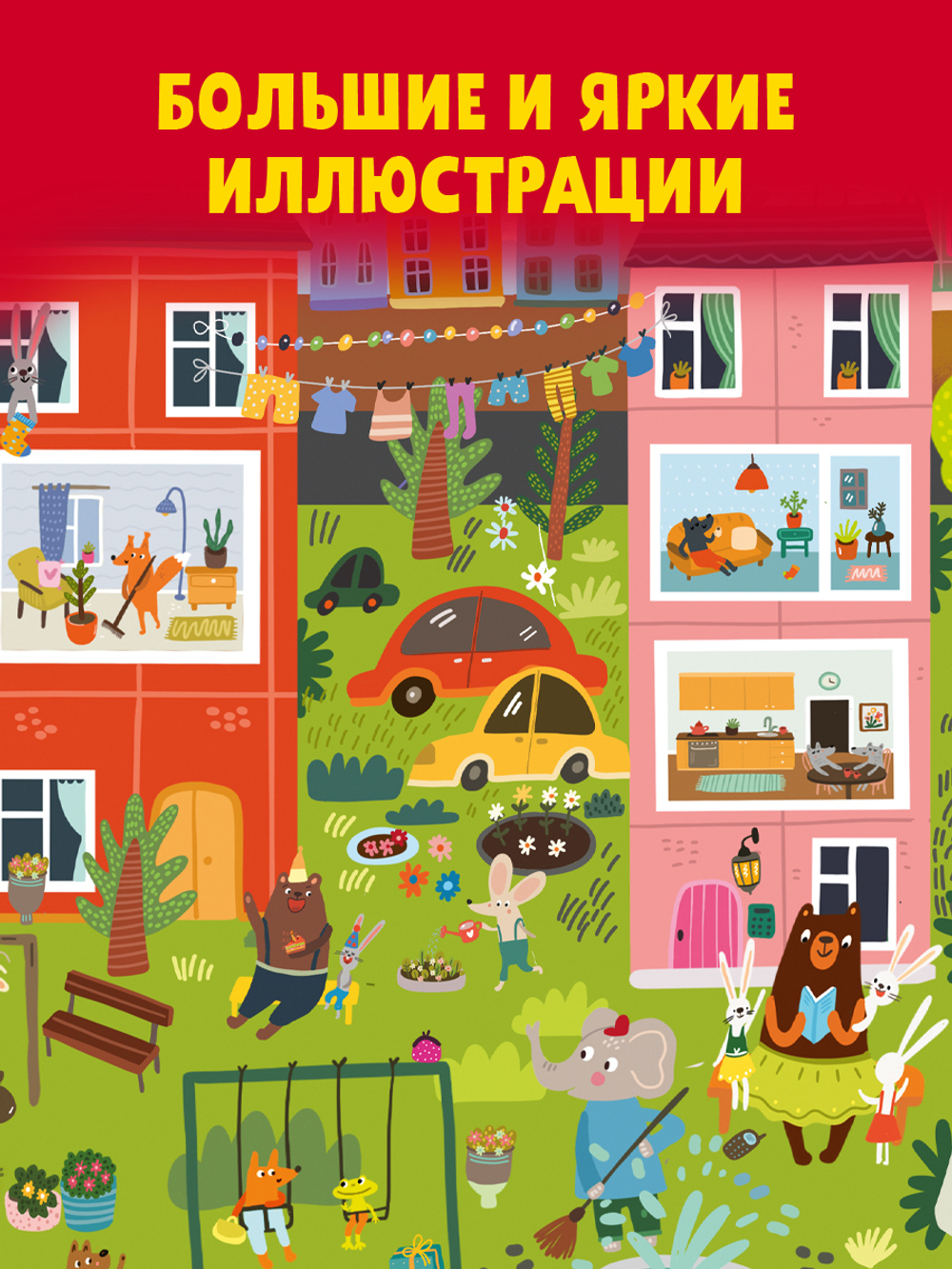 Гигантская книга Найди и покажи