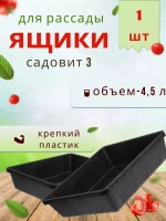 Ящик под рассаду Садовит №3 35х29х9,5см *1шт