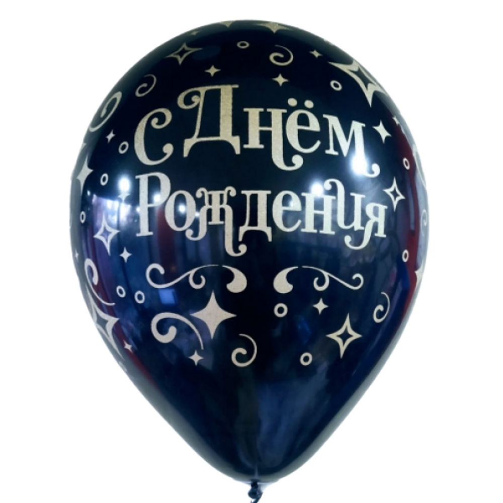 Шар 12&quot; Ассорти С днем рождения Бриллиант чёрный 080  Sp 10 шт