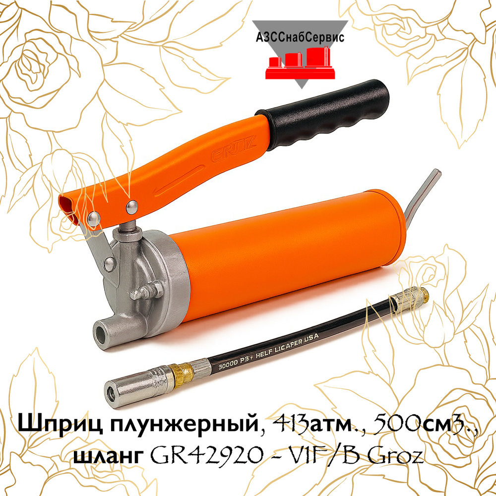 Шприц плунжерный, 413атм., 500см3., шланг GR42920 - V1F/B Groz