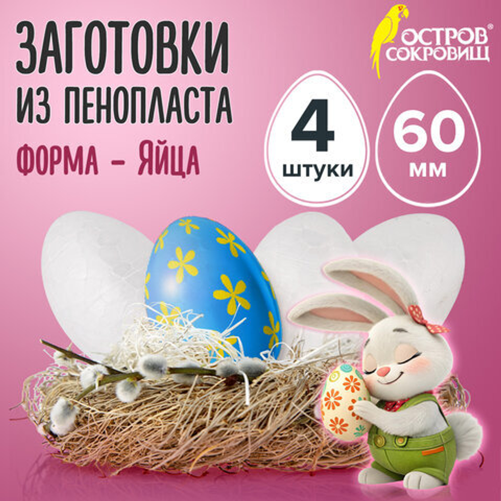 Пенопластовые заготовки для творчества "Эллипсы", 4шт, 60мм, ОСТРОВ СОКРОВИЩ
