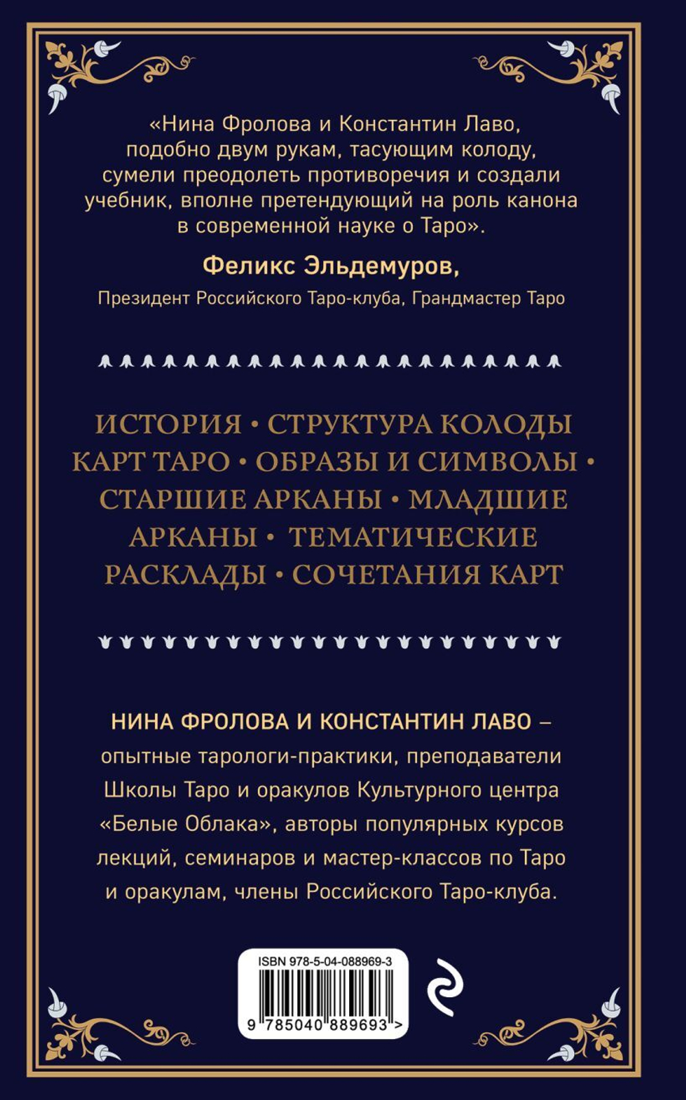 Таро. Полное руководство по чтению карт и предсказательной практике. Константин Лаво, Нина Фролова