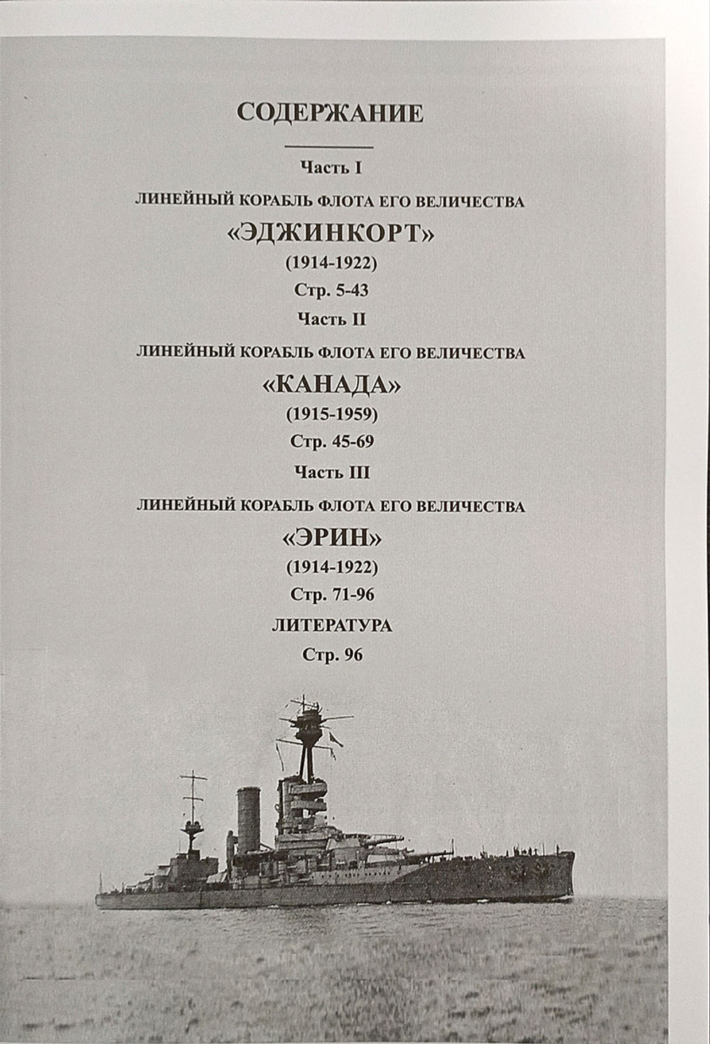 Линейные корабли «Эджинкорт», «Канада» и «Эрин» (1910-1959)