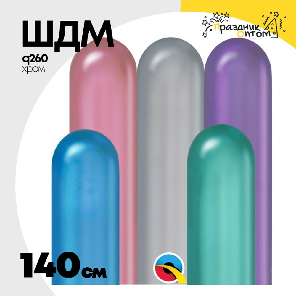 ШДМ Q260 Хром 140 см (Ассорти)