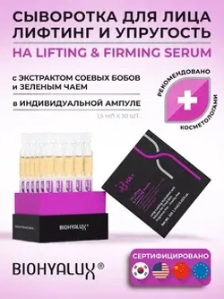 Сыворотка с гиалуроновой кислотой для повышения упругости и лифтинга кожи | BIOHYALUX HА LIFTING&FIRMING SERUM 30х1,5 мл
