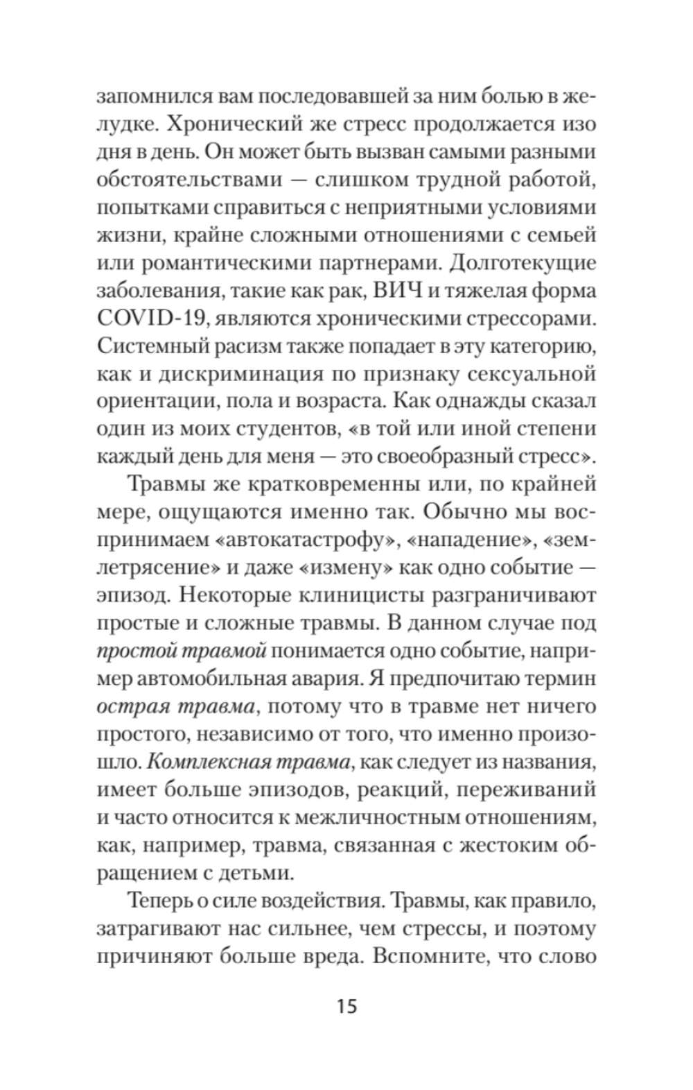 Повседневная травма: реакции мозга на стресс, тревогу и болезненные воспоминания (#экопокет)