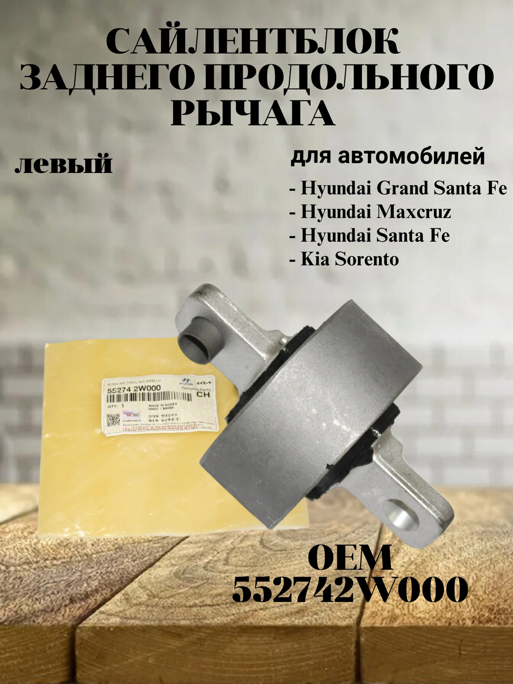 Сайлентблок заднего продольного рычага 552742W000 Hyundai