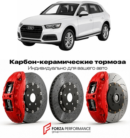 Карбон-керамическая тормозная система для Audi Q5 II FY Рестайлинг 2020-2026 Ауди