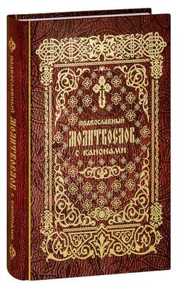 pravoslavnyy-molitvoslov-s-kanonami-1000px