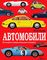 Автомобили
