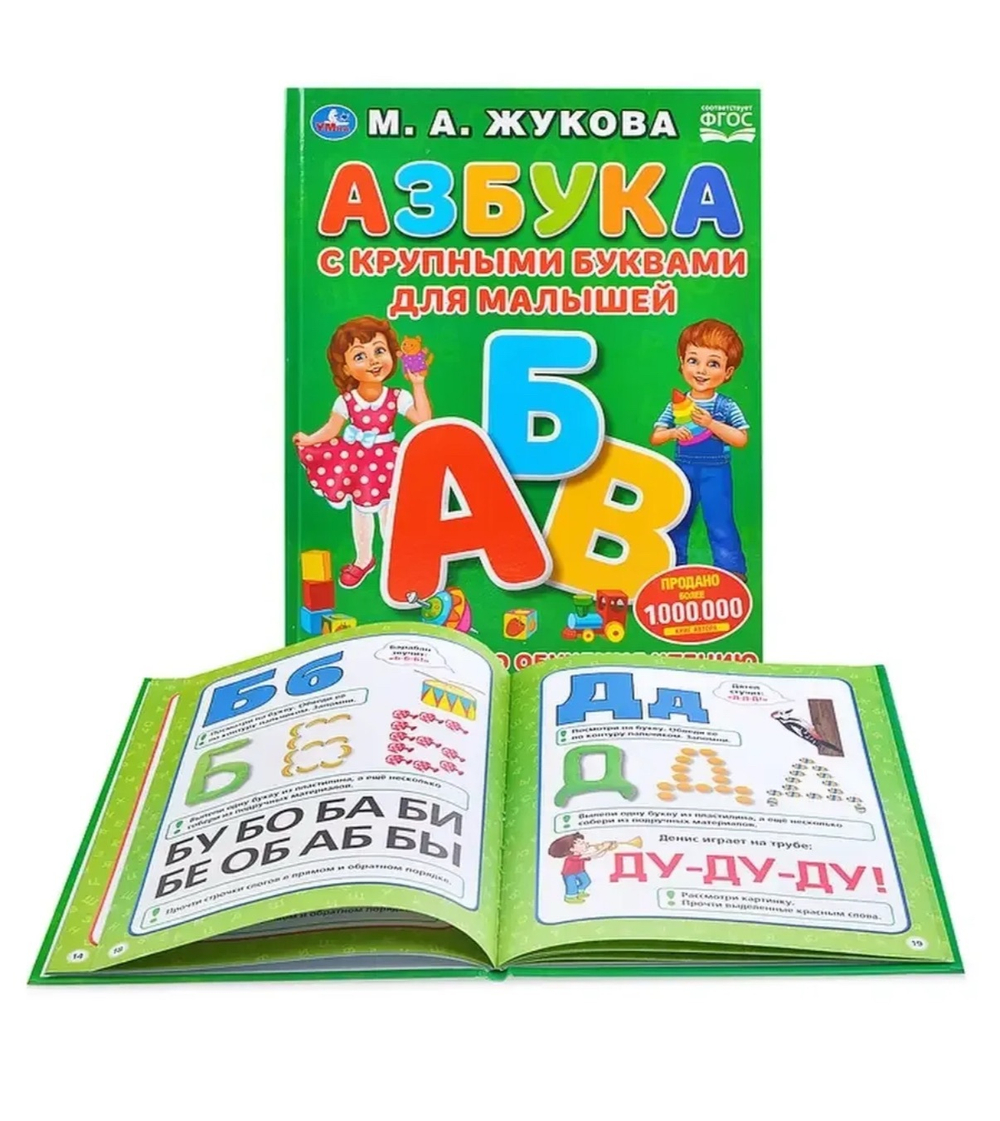 Азбука с крупными буквами для малышей, Жукова М.А.