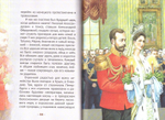 Николай II. Царский подвиг. Биография императора Николая II в пересказе для детей