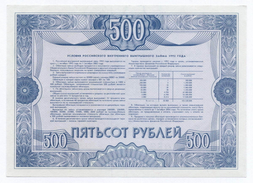 Облигация 500 рублей 1992 год. Серия № 32533. AUNC