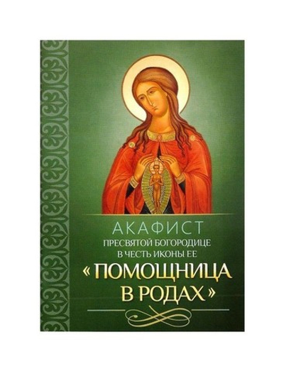 Акафист Пресвятой Богородице в честь иконы ее "Помощница в родах"