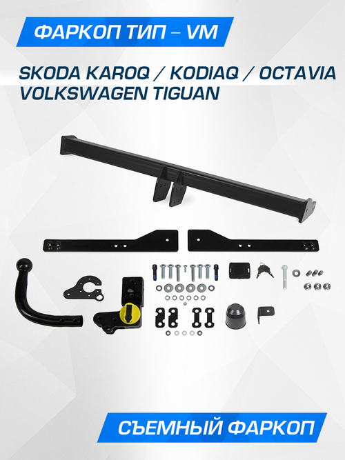 Фаркоп Berg для Volkswagen Tiguan, Skoda Octavia, Karoq, Kodiaq, шар VM, 2500/75 кг, F.5111.003