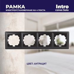 Рамка для розеток и выключателей Intro Solo 4-504-05 на 4 поста, СУ, антрацит