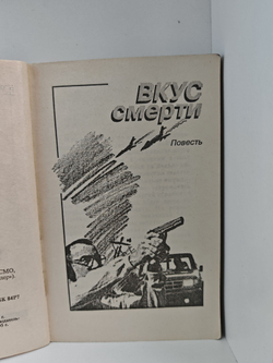 Вкус смерти