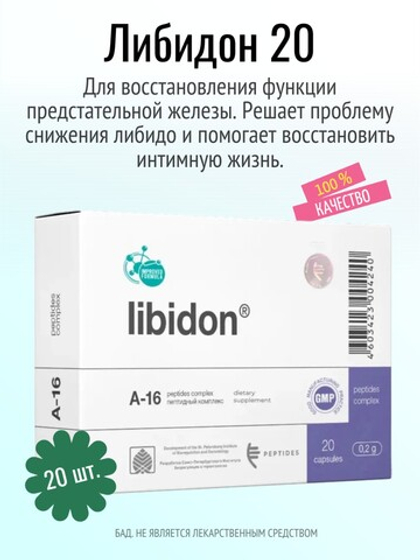 Либидон N20 (БАД)