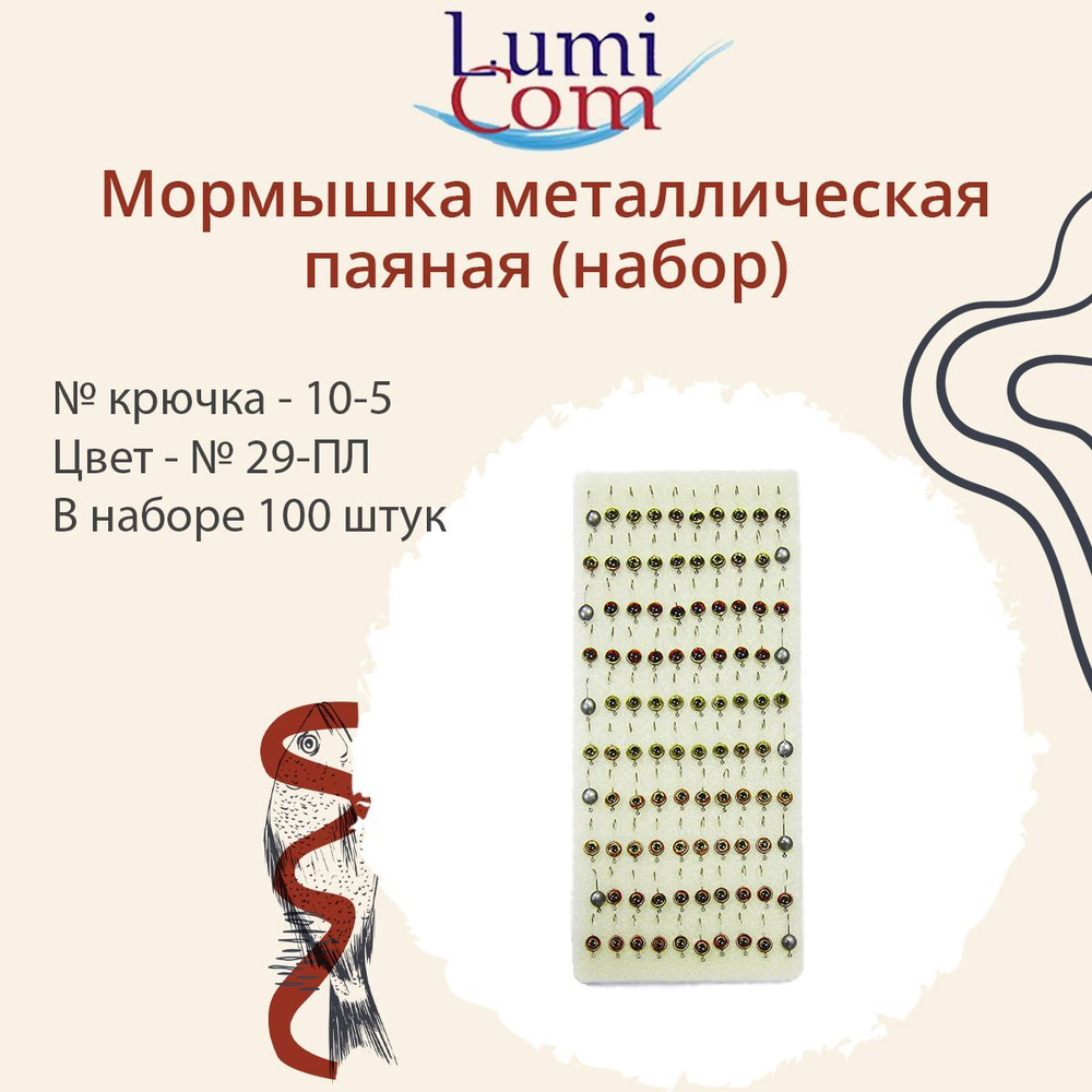 Мормышка LumiCom металлическая паяная №29-ПЛ (набор), № крючка 10-5, 100 штук в наборе