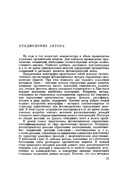 Фотометрический анализ. Методы определения органических соединений | И.М. Коренман