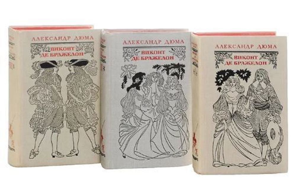 Виконт де Бражелон (комплект из 3 книг)